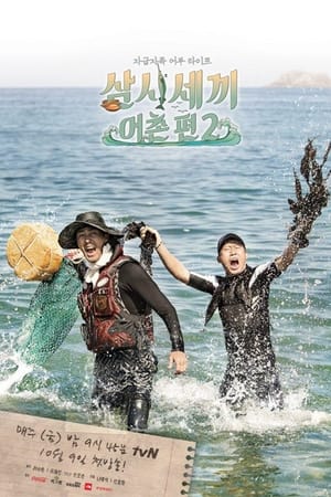 삼시세끼第4季