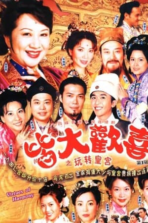 皆大欢喜第3季