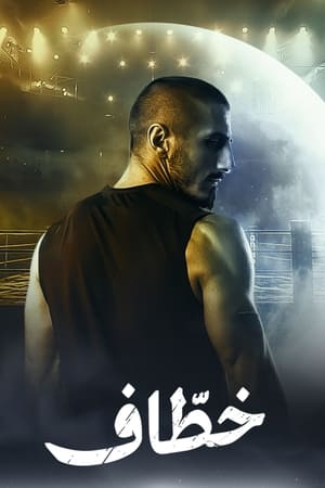 خطاف