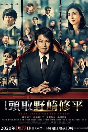 行长 野崎修平