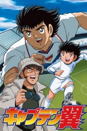 足球小将GOAL！