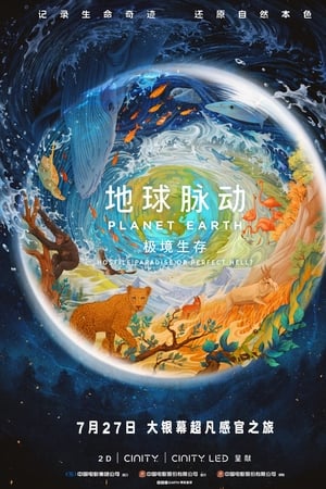 地球脉动：极境生存