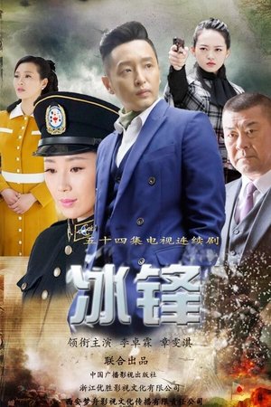 冰锋 (2017)