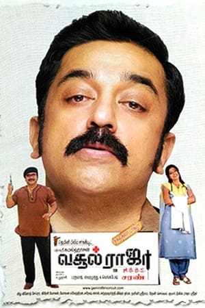 வசூல் ராஜா MBBS