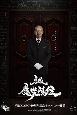 牙狼:魔戒烈伝