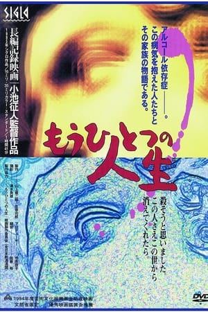 もうひとつの人生