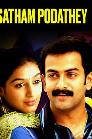 சத்தம் போடாதே