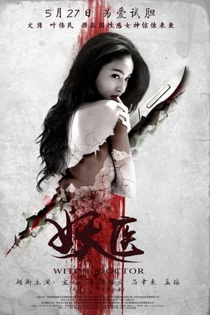 妖医