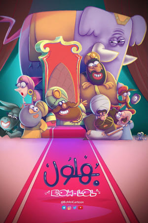 بهلول، أعقل المجانين