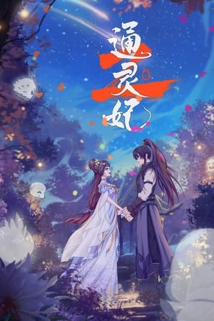 通灵妃