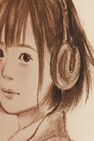 さよなら、ミオちゃん