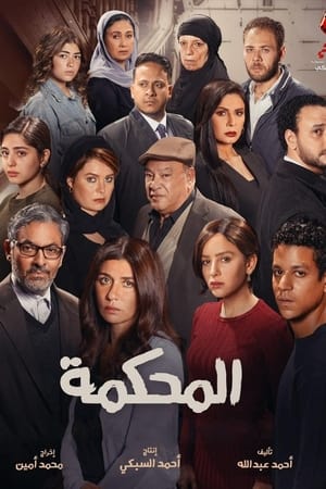 المحكمة