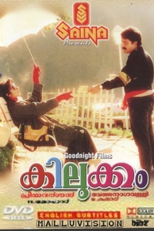 കിലുക്കം