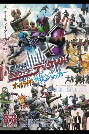剧场版 假面骑士Decade：全体骑士对大修卡