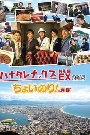 ハナタレナックス第13季