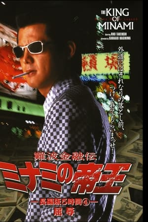 難波金融伝 ミナミの帝王 長編版5時間④ 屈辱