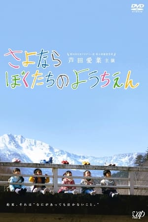 再见我们的幼儿园