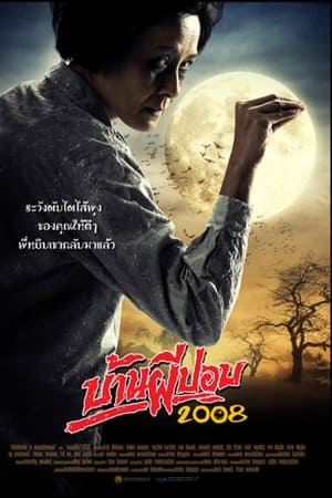 บ้านผีปอบ 2008
