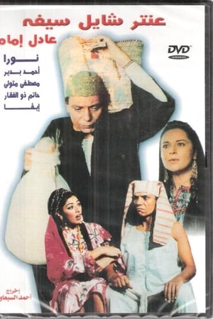 عنتر شايل سيفه