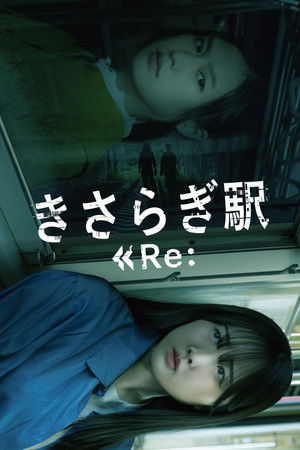 如月车站Re：