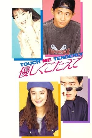 優しくこたえて　ＴＯＵＣＨ　ＭＥ　ＴＥＮＤＥＲＬＹ