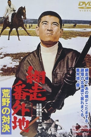 网走番外地：荒野的对决