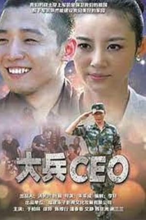 大兵CEO