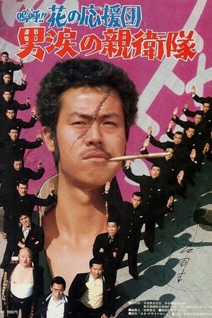 嗚呼！！花の応援団　男涙の親衛隊