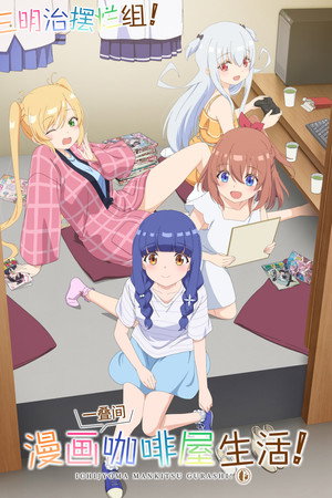 一叠间漫画咖啡屋生活！