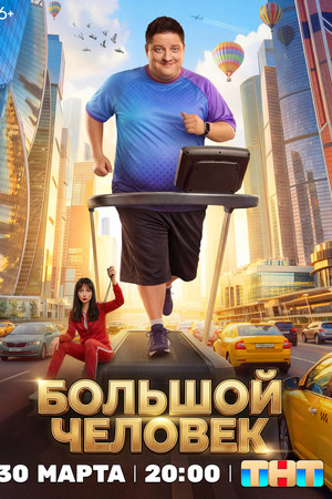 Большой человек