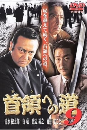 首領（ドン）への道　９