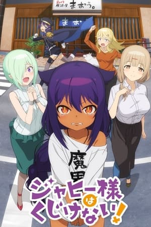 贾希大人不气馁！