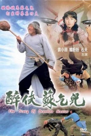 醉侠苏乞儿
