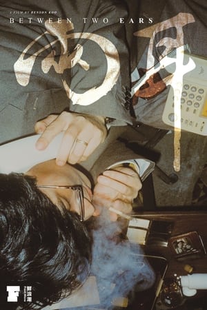 兩耳