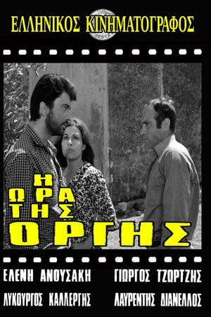 Η ώρα της οργής
