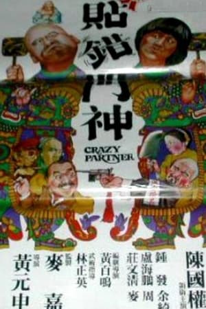 新贴错门神