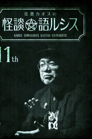 住倉カオスの怪談★語ルシス(11)