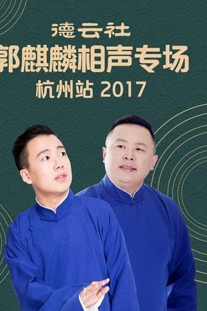 德云社郭麒麟相声专场杭州站