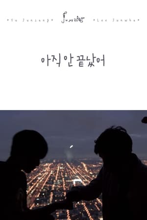 아직 안 끝났어