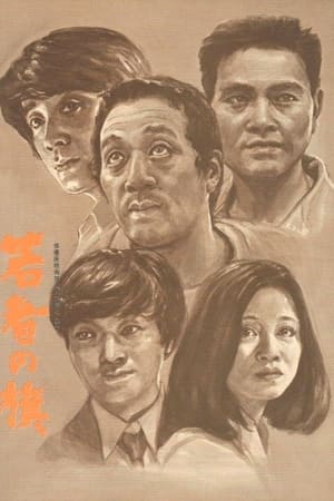 若者の旗