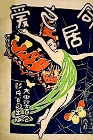 同居之爱