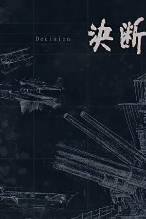决断