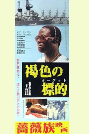 褐色のターゲット
