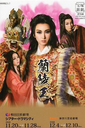 蘭陵王 —美しすぎる武将—
