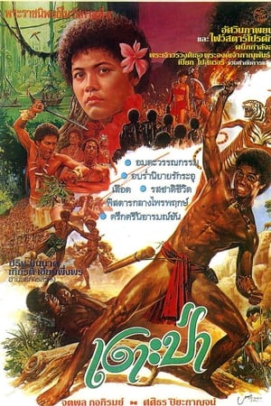 เงาะป่า