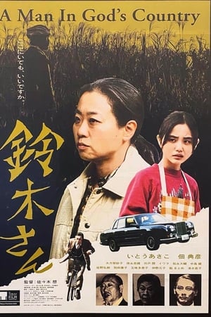 鈴木さん