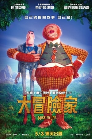 遗失的环节