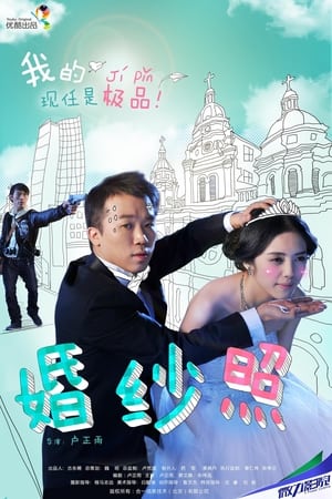 嘻哈三部曲之婚纱照