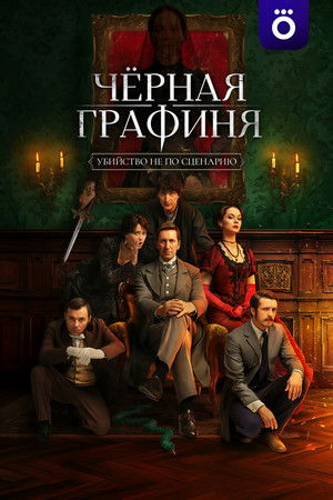 Чёрная графиня
