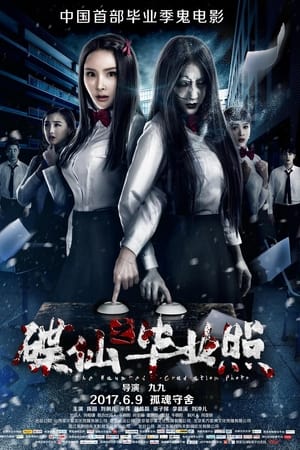 碟仙之毕业照